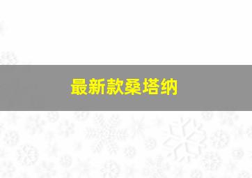 最新款桑塔纳