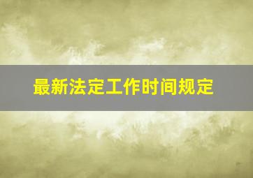 最新法定工作时间规定