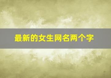 最新的女生网名两个字