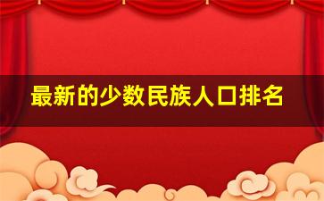 最新的少数民族人口排名