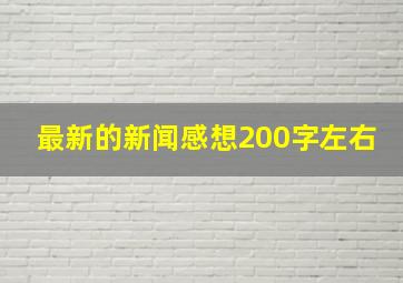 最新的新闻感想200字左右