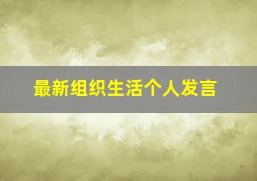 最新组织生活个人发言