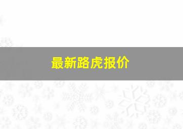 最新路虎报价