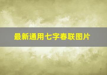 最新通用七字春联图片