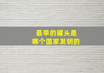 最早的罐头是哪个国家发明的