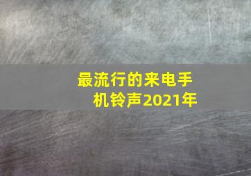 最流行的来电手机铃声2021年