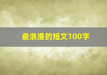 最浪漫的短文100字