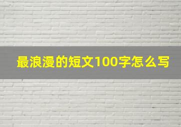 最浪漫的短文100字怎么写