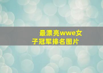 最漂亮wwe女子冠军排名图片