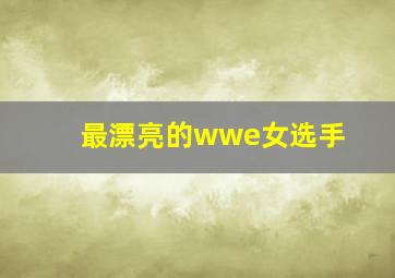 最漂亮的wwe女选手