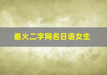 最火二字网名日语女生