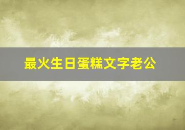 最火生日蛋糕文字老公