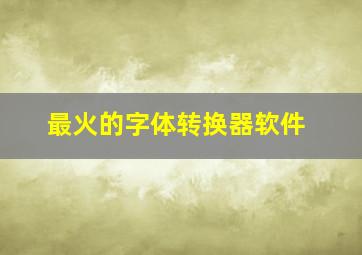 最火的字体转换器软件