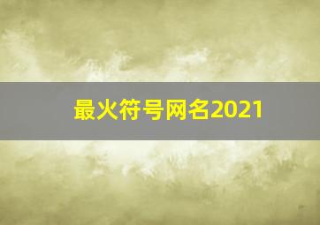 最火符号网名2021