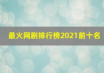 最火网剧排行榜2021前十名