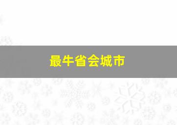 最牛省会城市