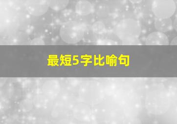 最短5字比喻句