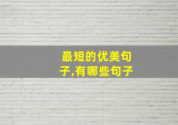 最短的优美句子,有哪些句子