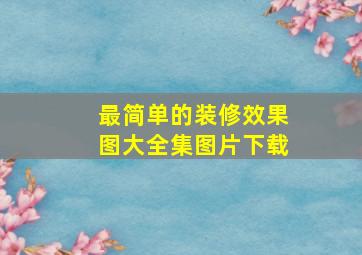 最简单的装修效果图大全集图片下载