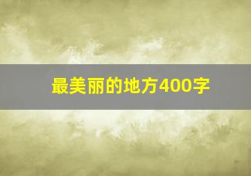 最美丽的地方400字