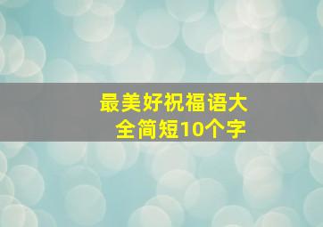 最美好祝福语大全简短10个字