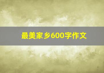 最美家乡600字作文