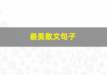 最美散文句子