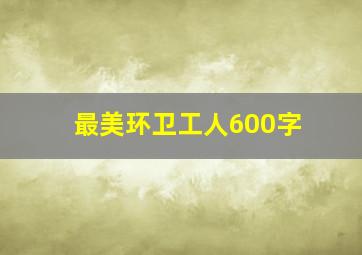 最美环卫工人600字