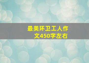 最美环卫工人作文450字左右