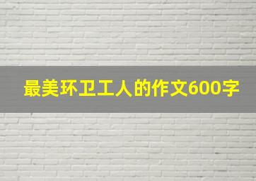 最美环卫工人的作文600字