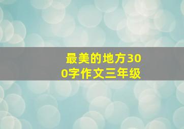 最美的地方300字作文三年级