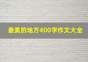 最美的地方400字作文大全