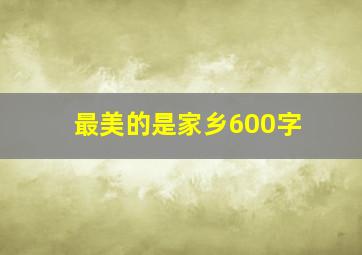 最美的是家乡600字