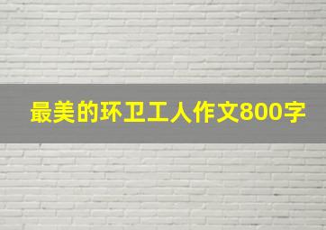 最美的环卫工人作文800字