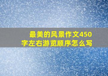 最美的风景作文450字左右游览顺序怎么写