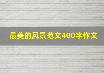 最美的风景范文400字作文