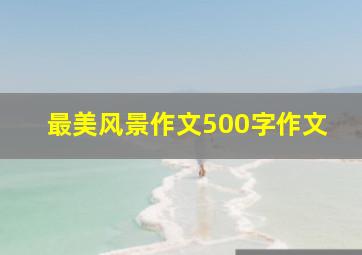 最美风景作文500字作文