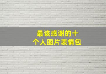 最该感谢的十个人图片表情包