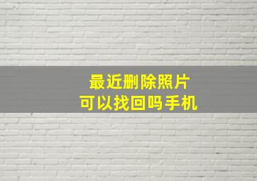 最近删除照片可以找回吗手机