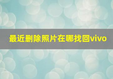 最近删除照片在哪找回vivo