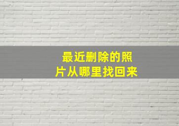 最近删除的照片从哪里找回来