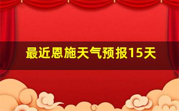 最近恩施天气预报15天