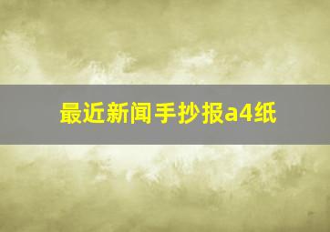 最近新闻手抄报a4纸