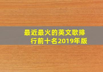 最近最火的英文歌排行前十名2019年版