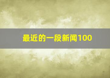 最近的一段新闻100