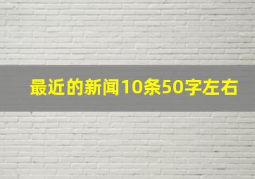 最近的新闻10条50字左右