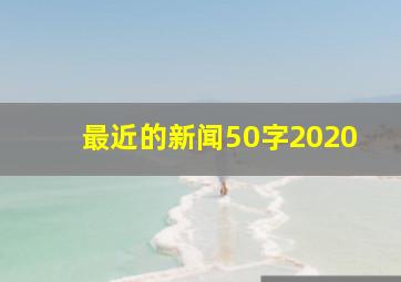 最近的新闻50字2020