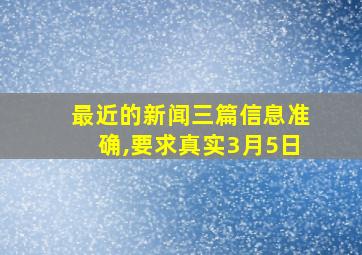 最近的新闻三篇信息准确,要求真实3月5日