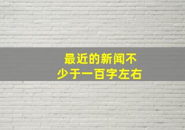 最近的新闻不少于一百字左右