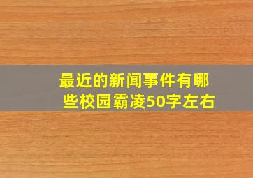 最近的新闻事件有哪些校园霸凌50字左右